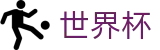 手机买球赛(FIFA WC)现金网 - 网上买球赛玩法介绍稳定平台